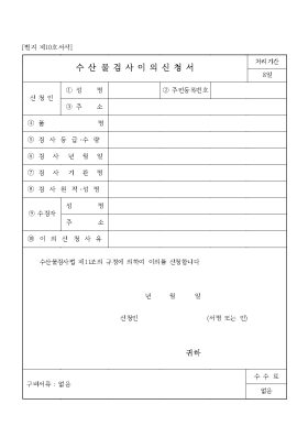 수산물검사이의신청서